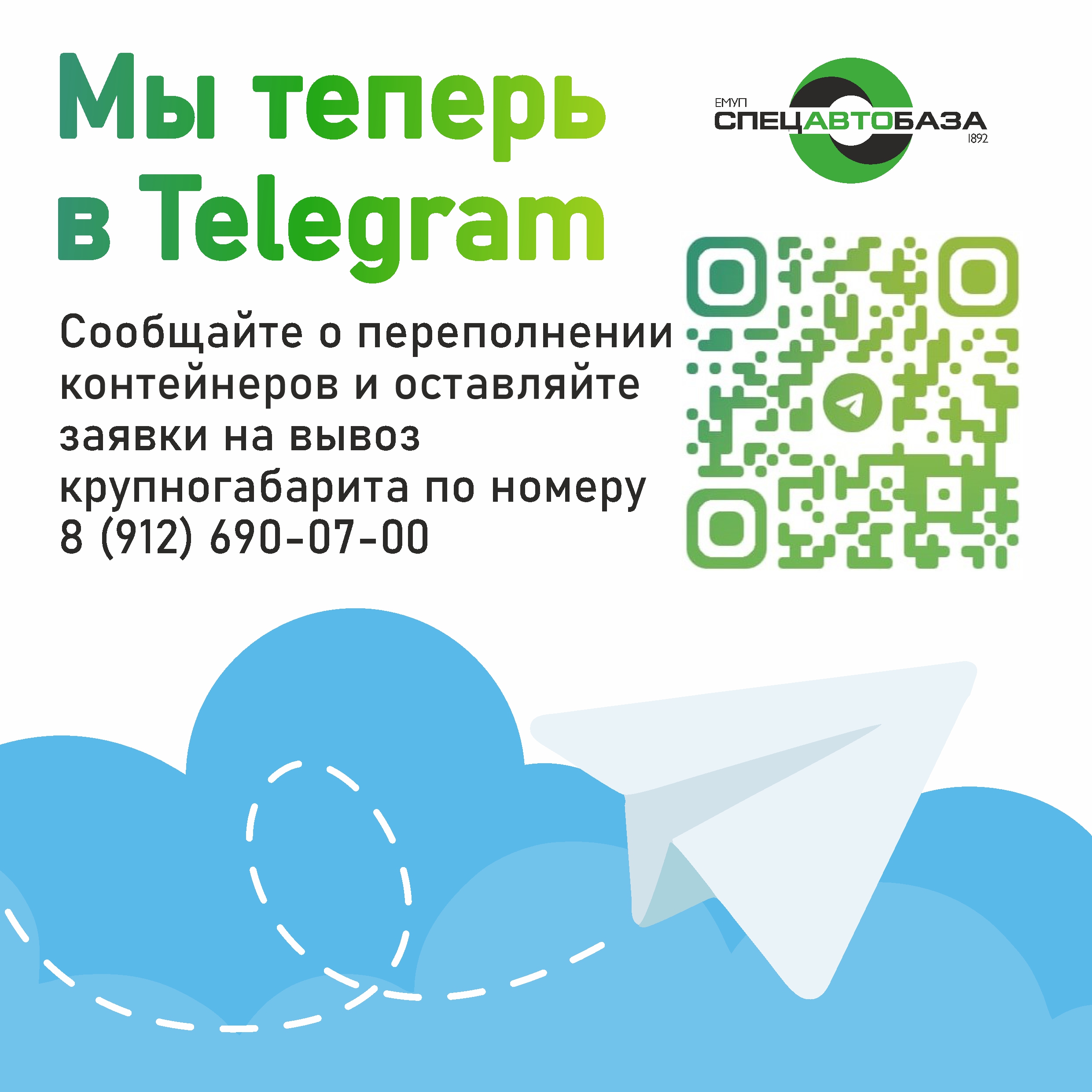 Новые возможности для связи с регоператором— онлайн-диспетчер  «Спецавтобазы» теперь в Telegram и SMS-сообщениях - Региональный оператор  по обращению с ТКО